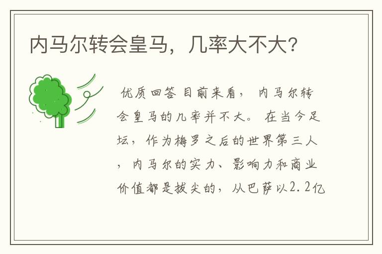 内马尔转会皇马,几率大不大?