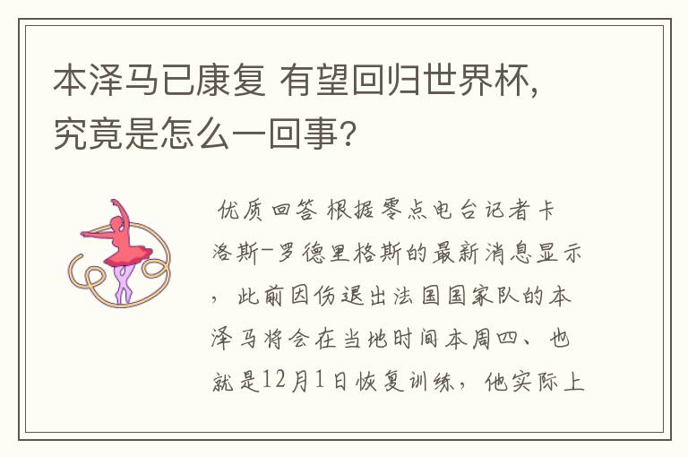 本泽马已康复 有望回归世界杯,究竟是怎么一回事?