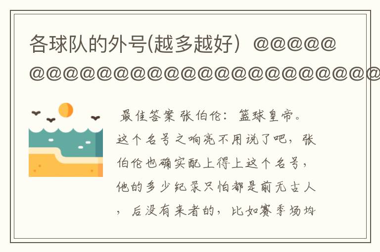 各球队的外号(越多越好)@@@@@@@@@@@@@@@@@@@@@@@@@@@@