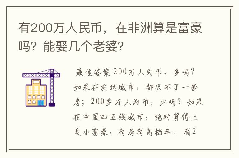 有200万人民币,在非洲算是富豪吗?能娶几个老婆?