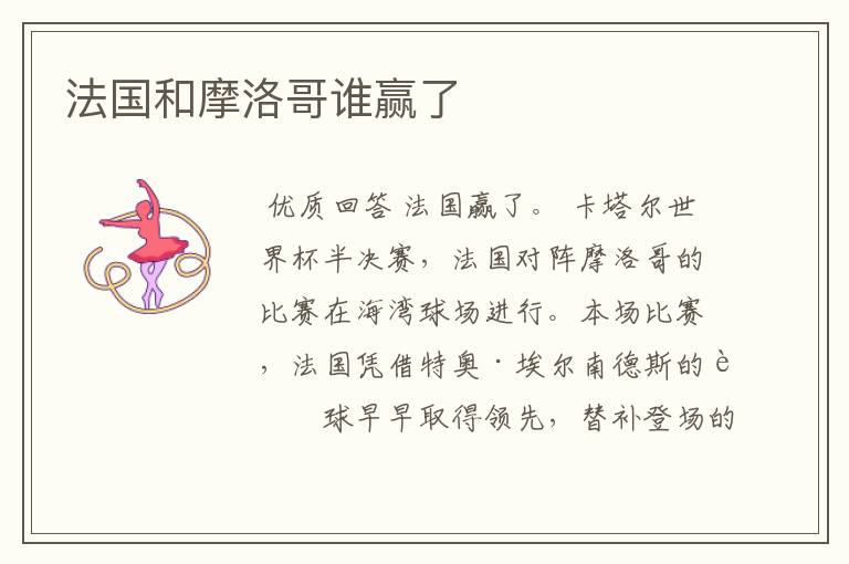 法国和摩洛哥谁赢了