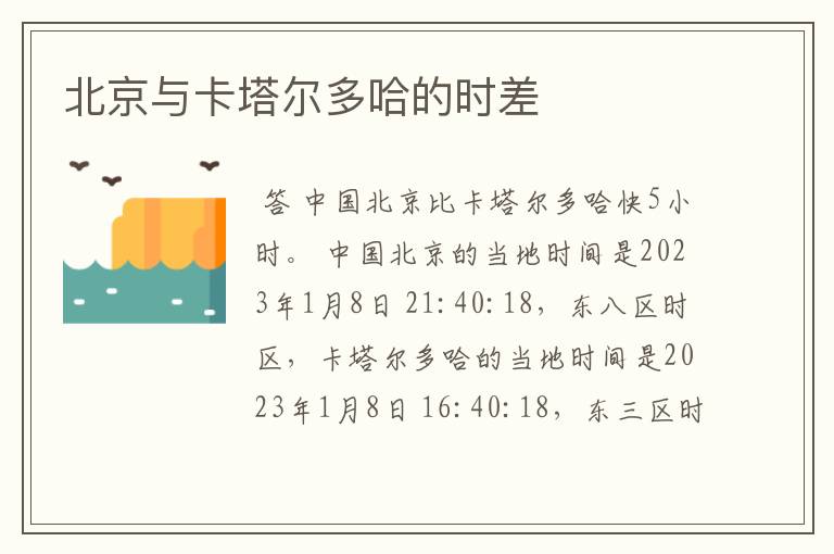 北京与卡塔尔多哈的时差