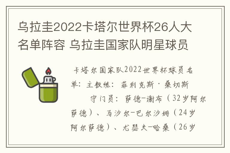 乌拉圭2022卡塔尔世界杯26人大名单阵容 乌拉圭国家队明星球员