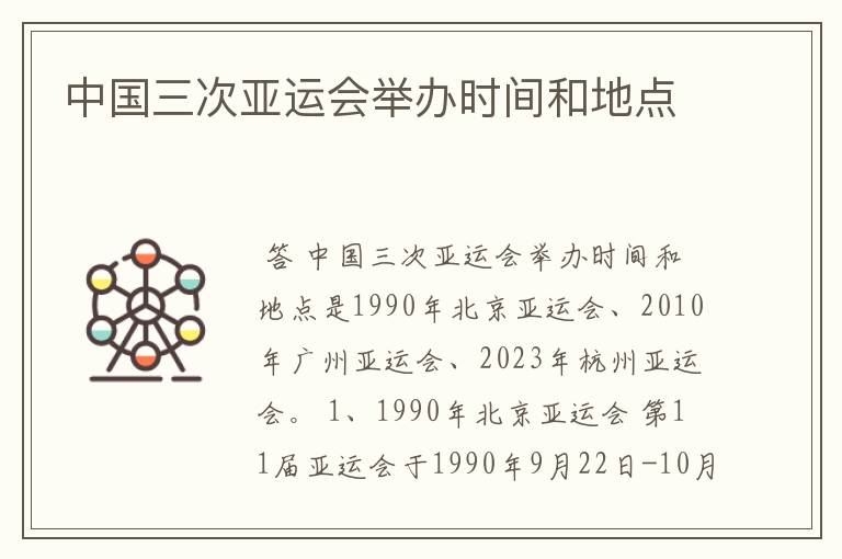 中国三次亚运会举办时间和地点