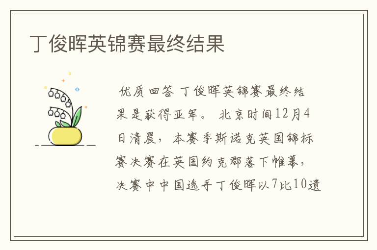 丁俊晖英锦赛最终结果