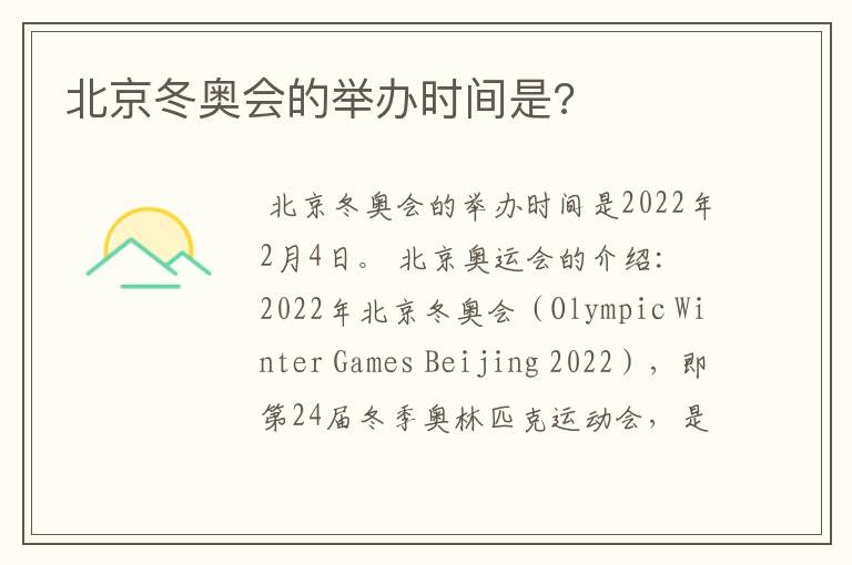 北京冬奥会的举办时间是?