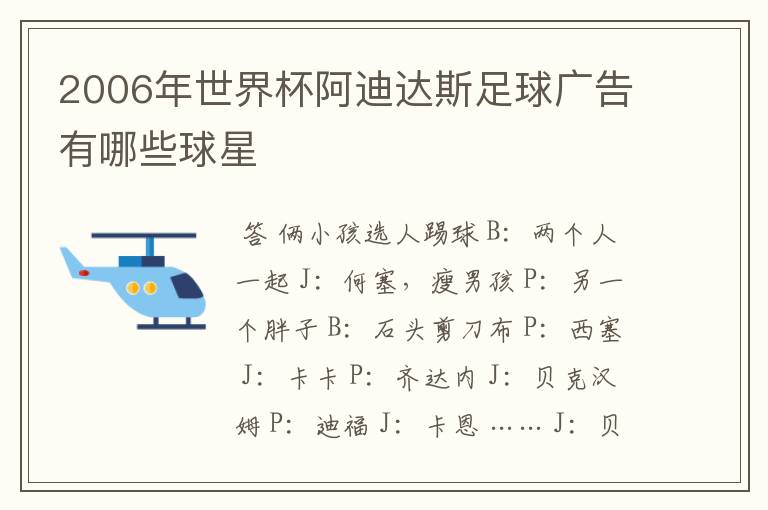 2006年世界杯阿迪达斯足球广告有哪些球星