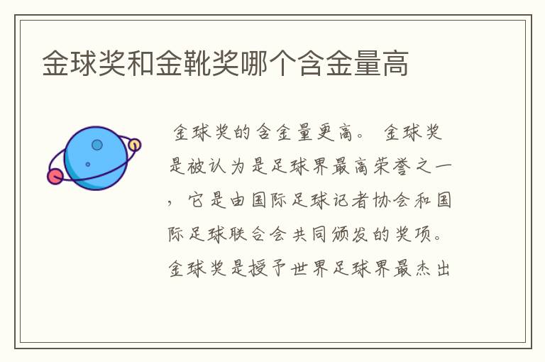 金球奖和金靴奖哪个含金量高