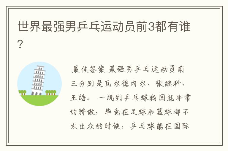 世界最强男乒乓运动员前3都有谁?