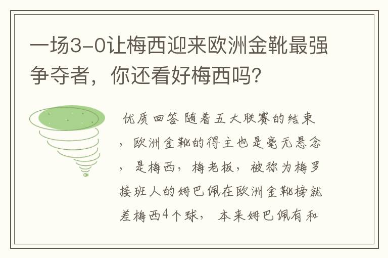 一场3-0让梅西迎来欧洲金靴最强争夺者，你还看好梅西吗？