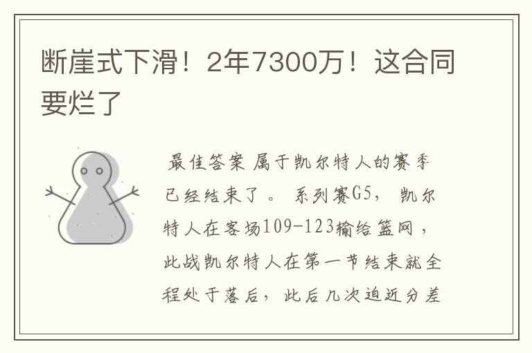 断崖式下滑!2年7300万!这合同要烂了