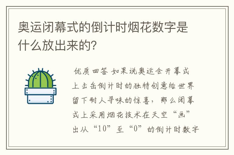 奥运闭幕式的倒计时烟花数字是什么放出来的?