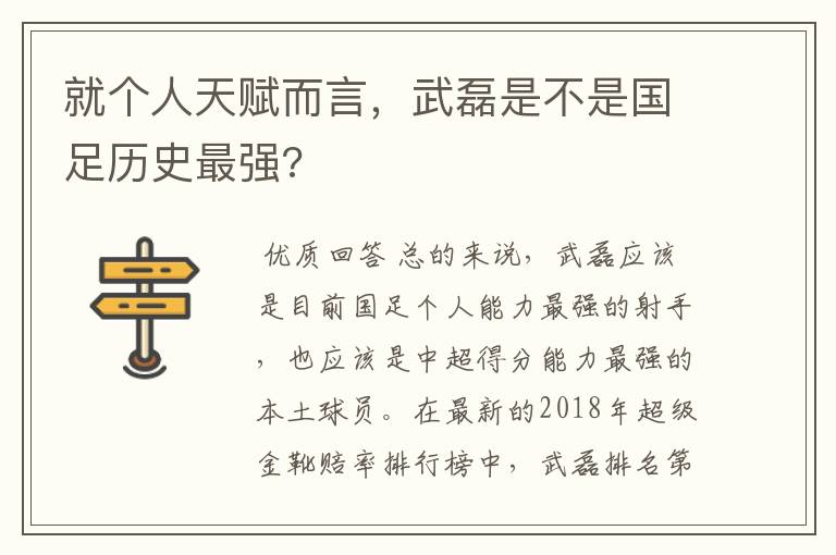 就个人天赋而言，武磊是不是国足历史最强?