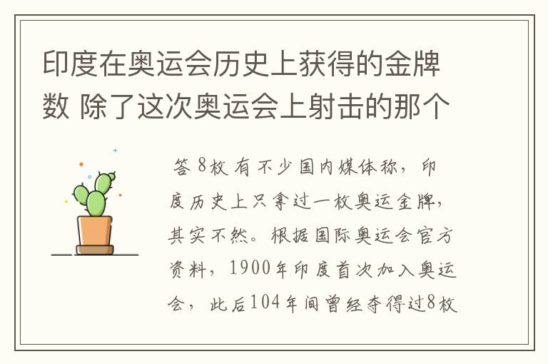 印度在奥运会历史上获得的金牌数 除了这次奥运会上射击的那个??