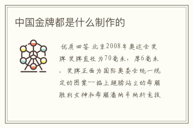 中国金牌都是什么制作的