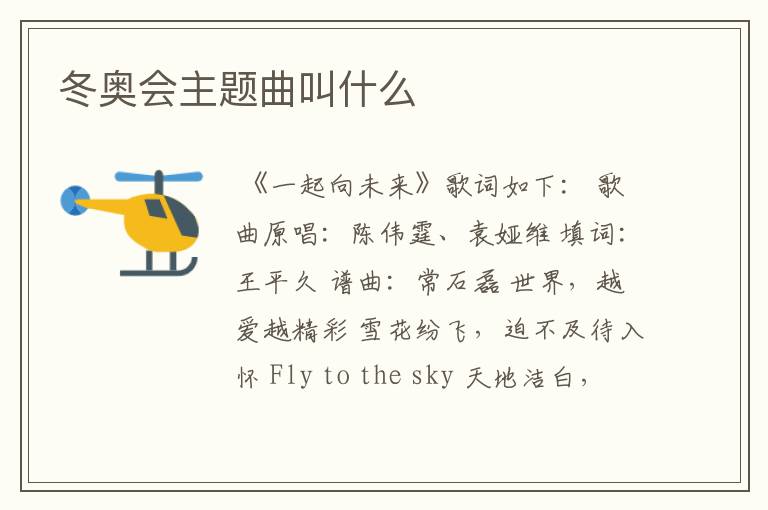 冬奥会主题曲叫什么