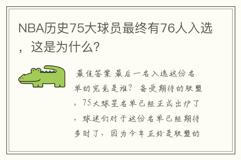 NBA历史75大球员最终有76人入选,这是为什么?