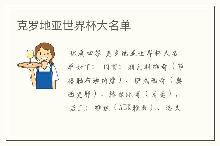 克罗地亚世界杯大名单