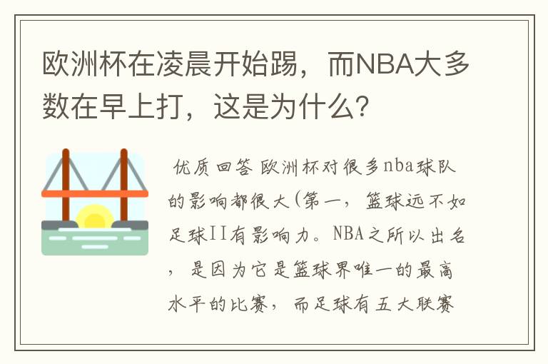 欧洲杯在凌晨开始踢,而NBA大多数在早上打,这是为什么?