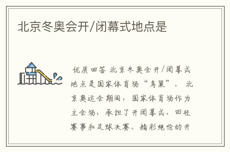 北京冬奥会开/闭幕式地点是