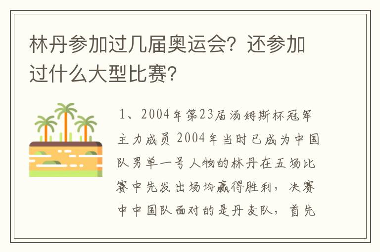 林丹参加过几届奥运会?还参加过什么大型比赛?
