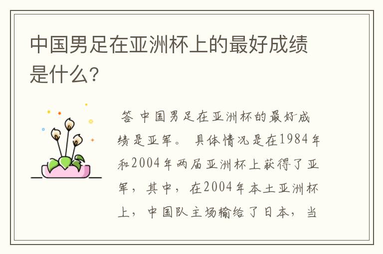 中国男足在亚洲杯上的最好成绩是什么?