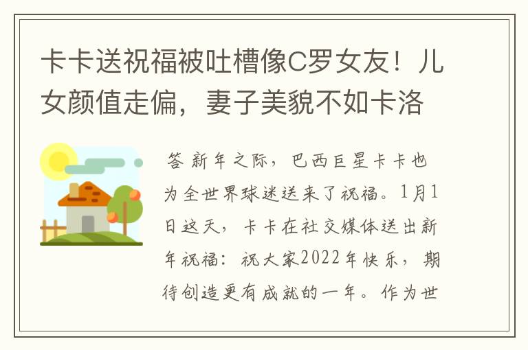 卡卡送祝福被吐槽像C罗女友!儿女颜值走偏,妻子美貌不如卡洛琳