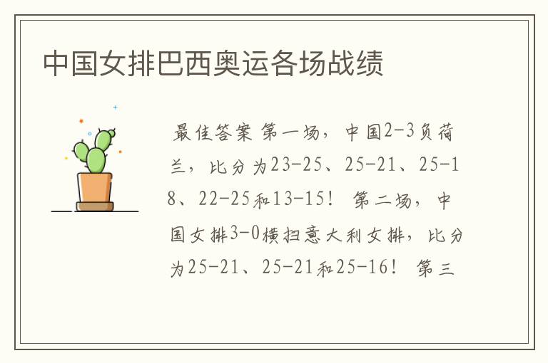 中国女排巴西奥运各场战绩