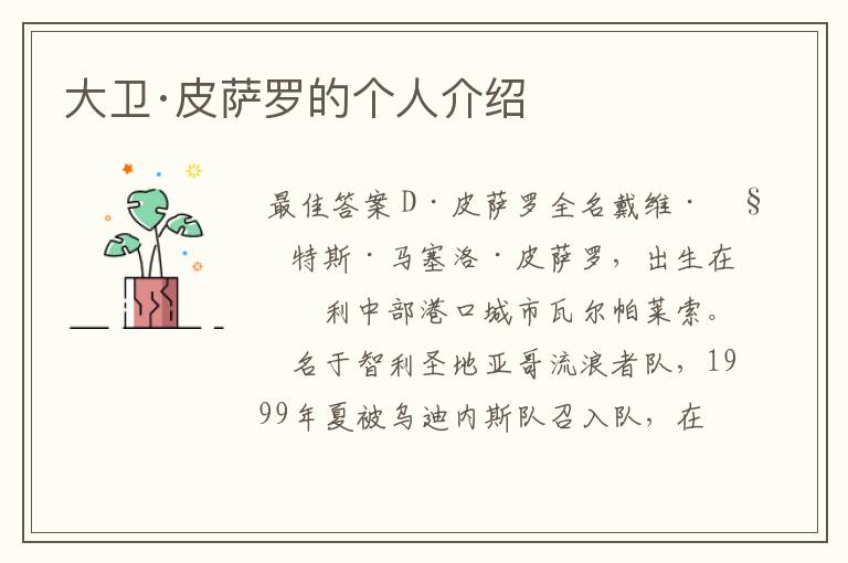 大卫·皮萨罗的个人介绍