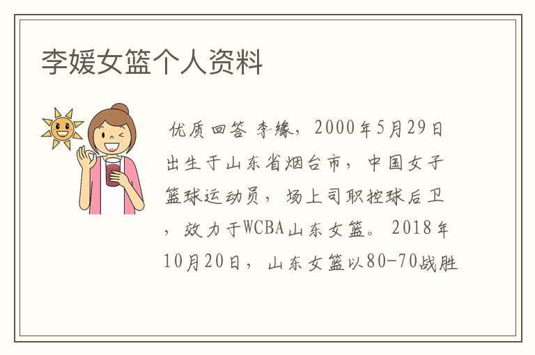 李媛女篮个人资料