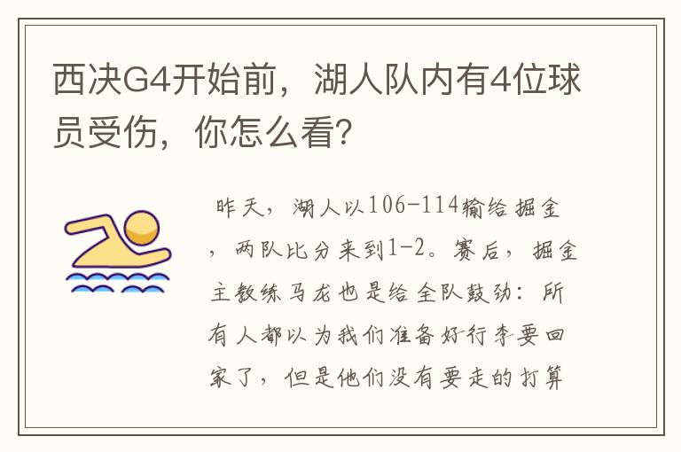 西决G4开始前,湖人队内有4位球员受伤,你怎么看?