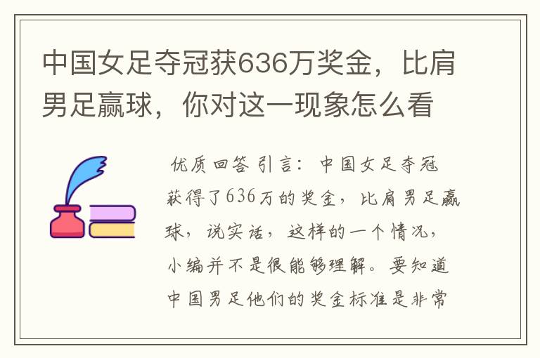 中国女足夺冠获636万奖金,比肩男足赢球,你对这一现象怎么看?