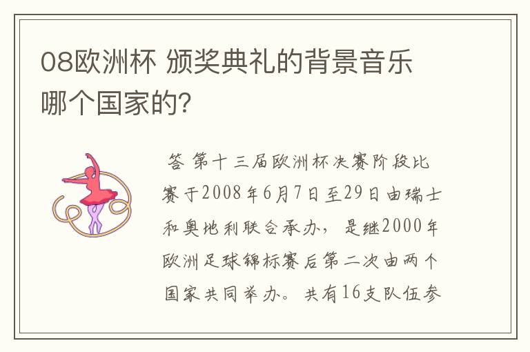 08欧洲杯 颁奖典礼的背景音乐 哪个国家的?