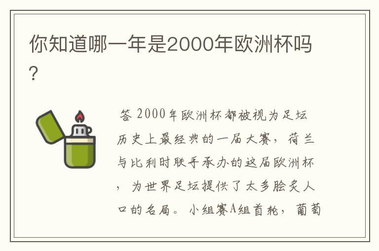 你知道哪一年是2000年欧洲杯吗?