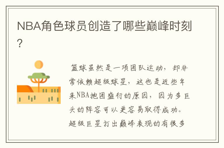 NBA角色球员创造了哪些巅峰时刻?