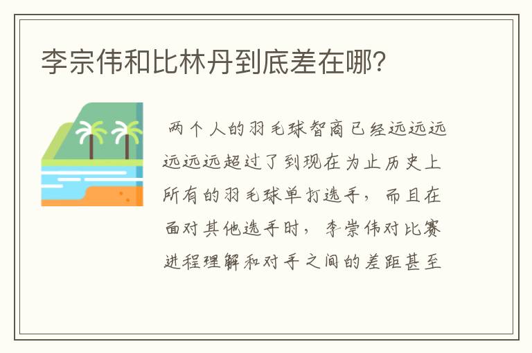 李宗伟和比林丹到底差在哪?