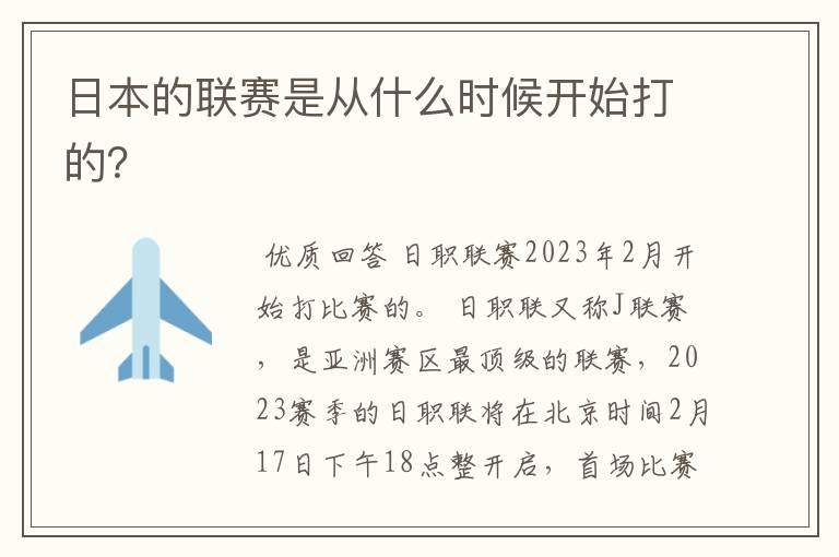 日本的联赛是从什么时候开始打的?