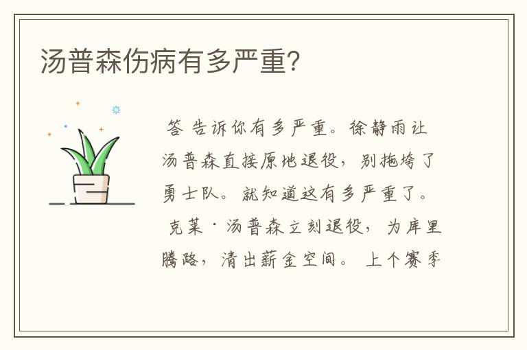 汤普森伤病有多严重?