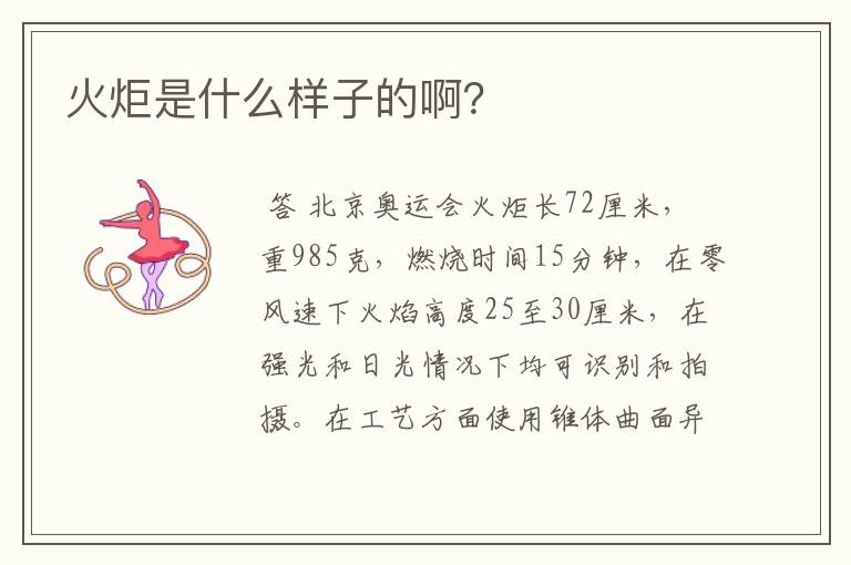 火炬是什么样子的啊?