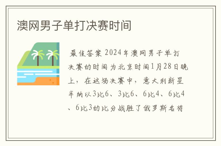 澳网男子单打决赛时间