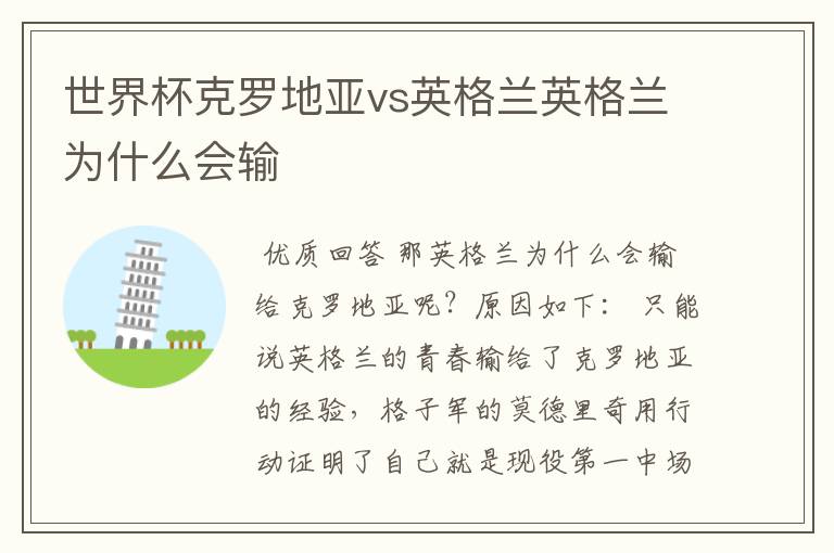 世界杯克罗地亚vs英格兰英格兰为什么会输
