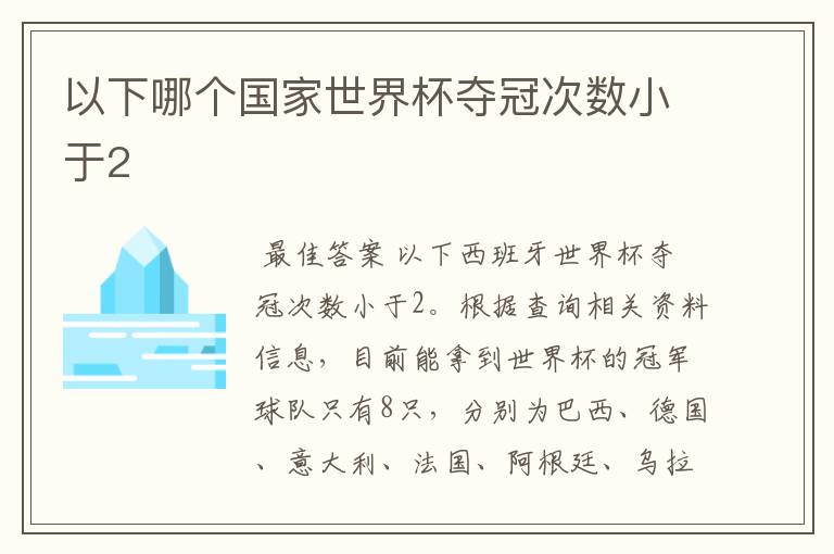 以下哪个国家世界杯夺冠次数小于2