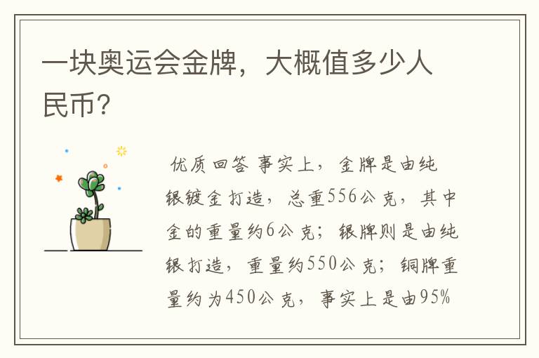 一块奥运会金牌,大概值多少人民币?