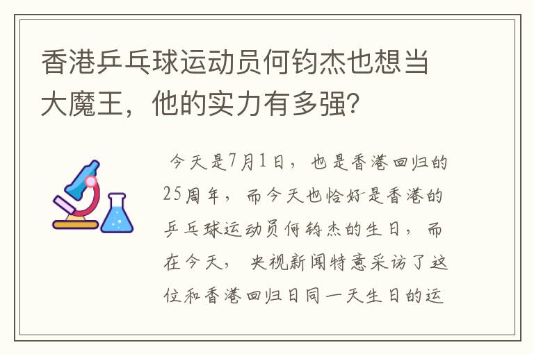 香港乒乓球运动员何钧杰也想当大魔王,他的实力有多强?