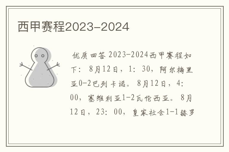 西甲赛程2023-2024