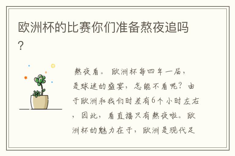 欧洲杯的比赛你们准备熬夜追吗？