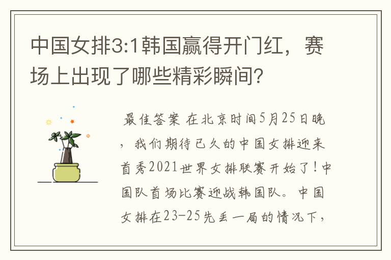 中国女排3:1韩国赢得开门红，赛场上出现了哪些精彩瞬间？