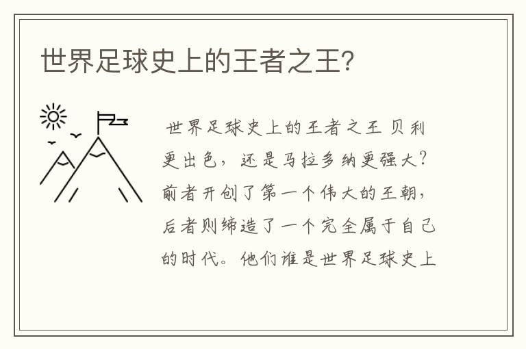 世界足球史上的王者之王?