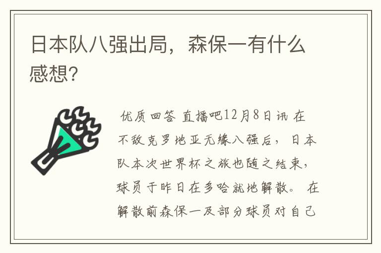 日本队八强出局,森保一有什么感想?