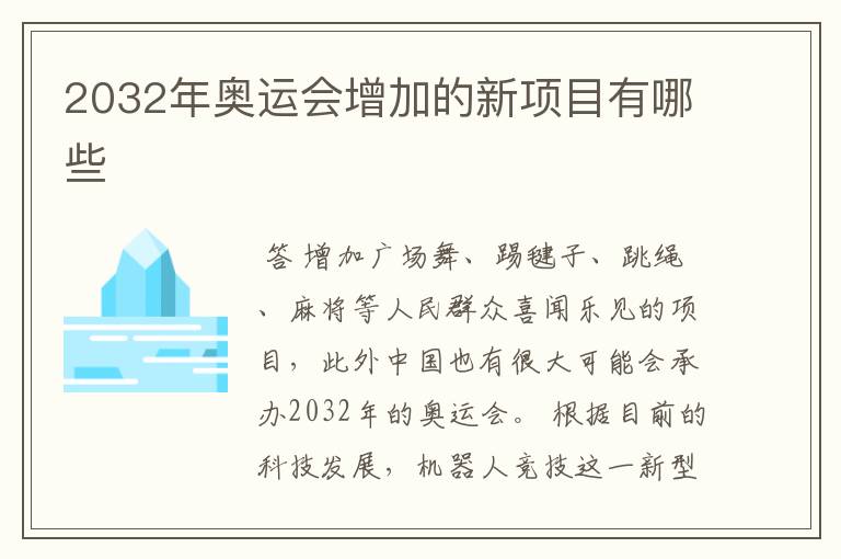 2032年奥运会增加的新项目有哪些